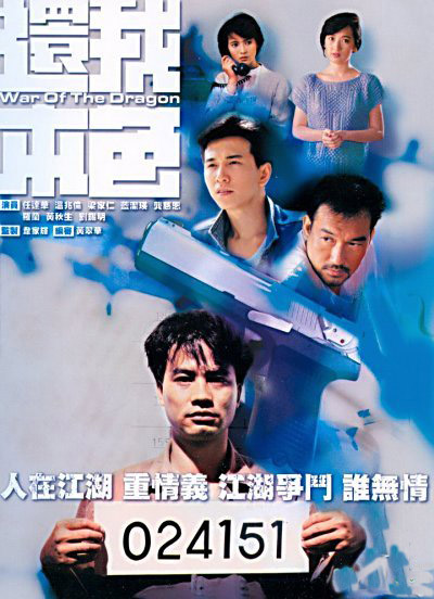 还我本色的海报-正式海报 香港