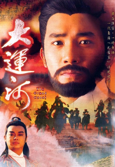 大运河的海报-正式海报