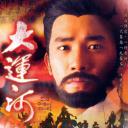 大运河