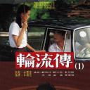 轮流传