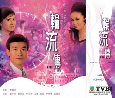 轮流传的海报-其他海报 香港