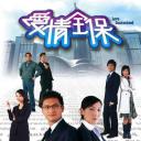 爱情全保