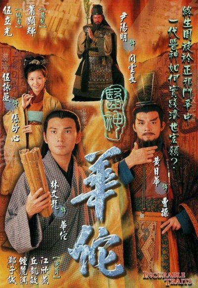 医神华佗的海报-正式海报