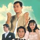 香城浪子