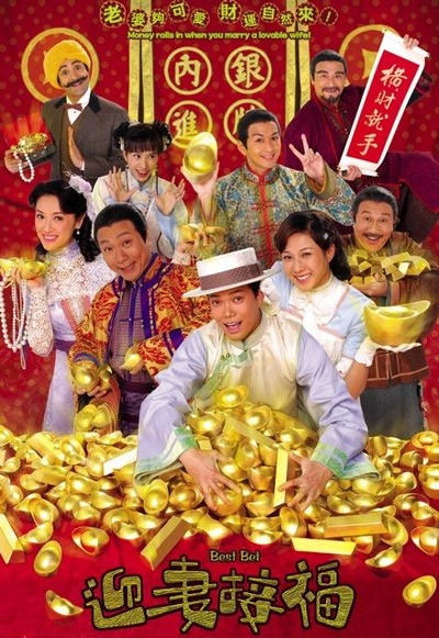 迎妻接福的海报-正式海报