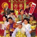 迎妻接福