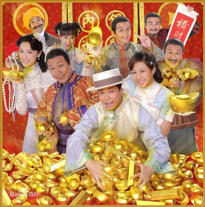 迎妻接福的海报-其他海报 香港