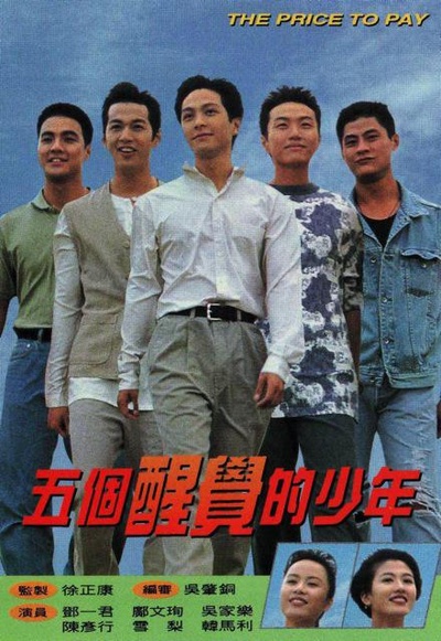 五个醒觉的少年的海报-正式海报