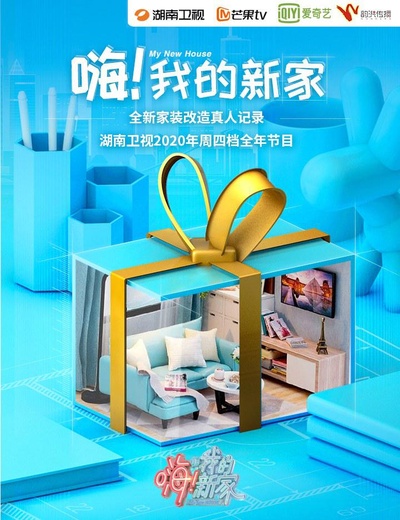 嗨！我的新家的海报-正式海报