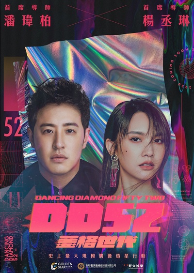 菱格世代DD52的海报-正式海报