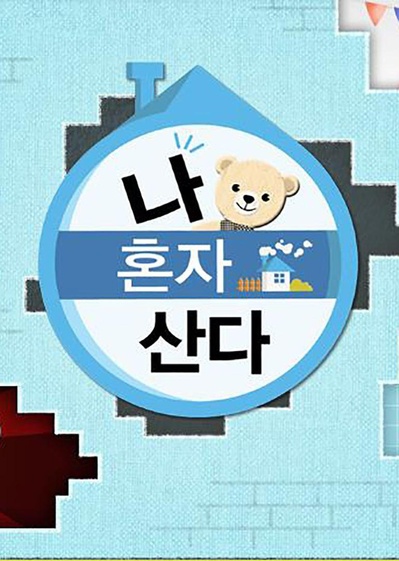 我独自生活的海报-正式海报