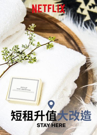 短租升值大改造的海报-正式海报 中国大陆