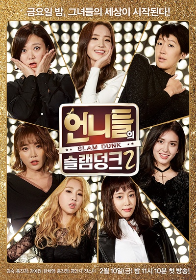 姐姐们的Slam Dunk 第二季的海报-正式海报 韩国