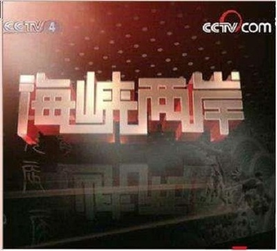 海峡两岸的海报-正式海报 中国大陆