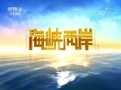海峡两岸的海报-正式海报 中国大陆