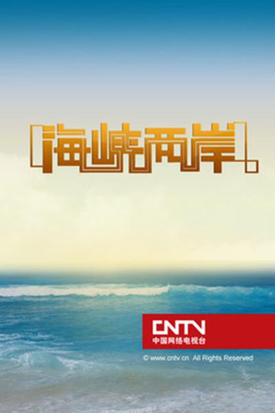 海峡两岸的海报-正式海报