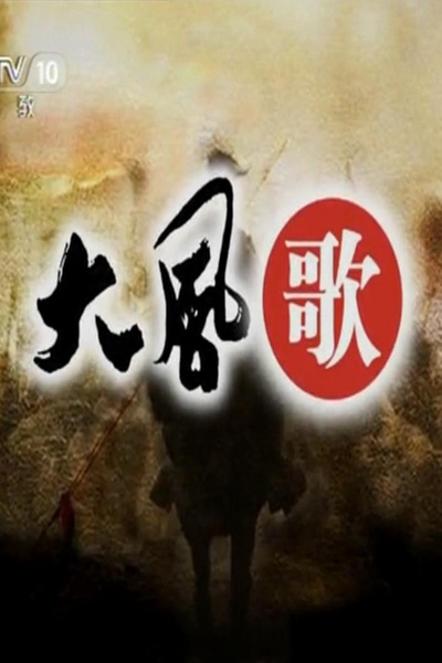 百家讲坛：大风歌的海报-正式海报