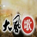 百家讲坛：大风歌
