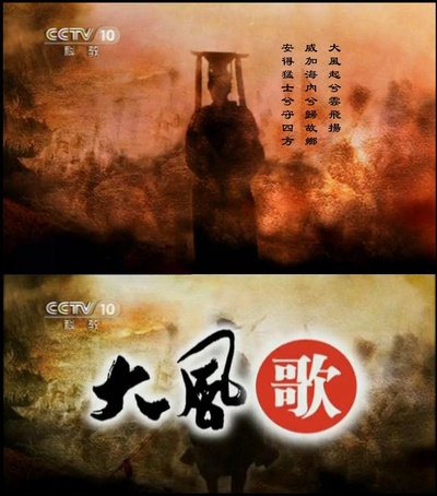 百家讲坛：大风歌的海报-正式海报