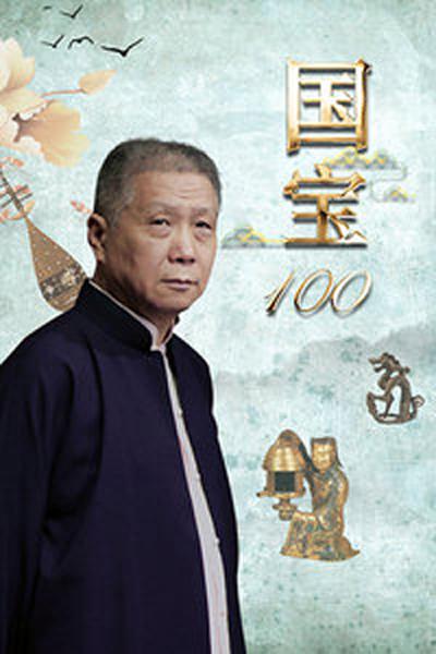国宝100的海报-正式海报
