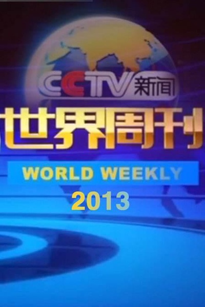 世界周刊的海报-正式海报