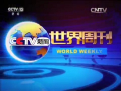 世界周刊的海报-正式海报 中国大陆