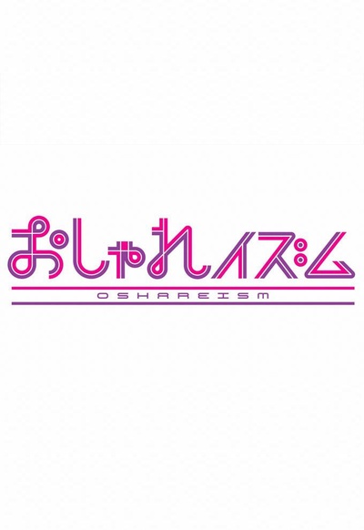 洒落主义的海报-正式海报
