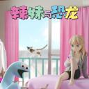 辣妹与恐龙