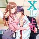 XL上司