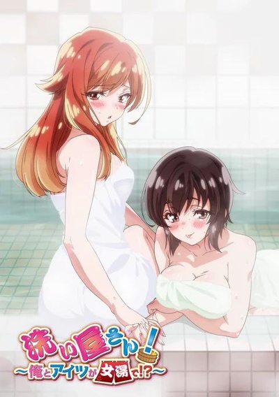 洗屋先生！～我和那家伙在女浴池！?～的海报-正式海报