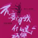 不要问我什么是广场舞