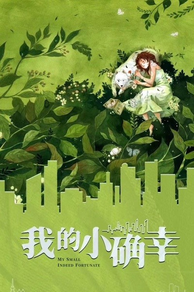 我的小确幸的海报-正式海报