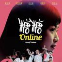 糖糖Online