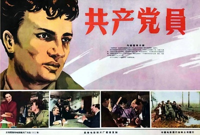 共产党员的海报-正式海报 中国大陆