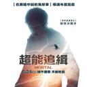 超能追缉