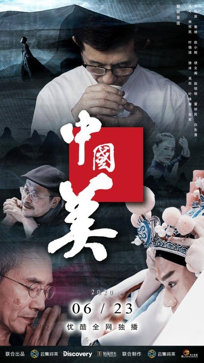 中国美的海报-预告海报