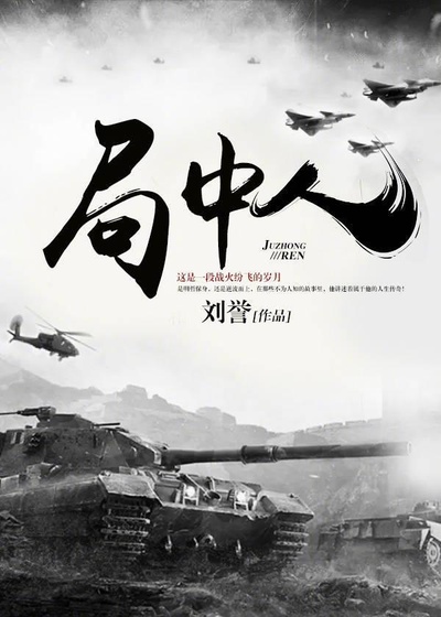 局中人的海报-正式海报
