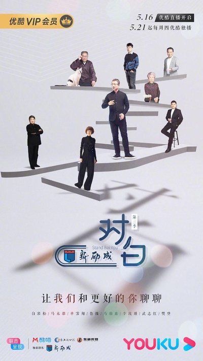 对白 第三季的海报-正式海报
