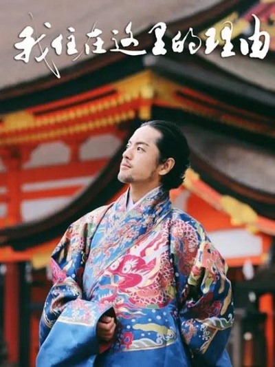我住在这里的理由 第二季的海报-正式海报