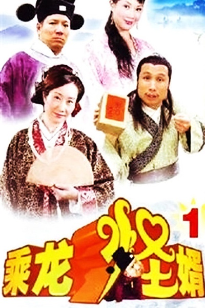 乘龙怪婿第一季的海报-正式海报