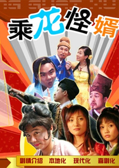 乘龙怪婿第一季的海报-正式海报