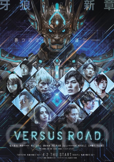 牙狼 GARO -VERSUS ROAD-的海报-正式海报