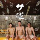 桑道