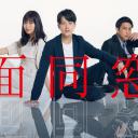 假面同窗会