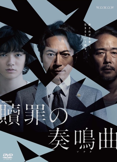 赎罪的奏鸣曲的海报-正式海报 日本