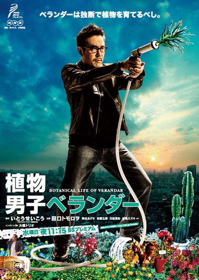 植物男子阳台星人的海报-正式海报 日本