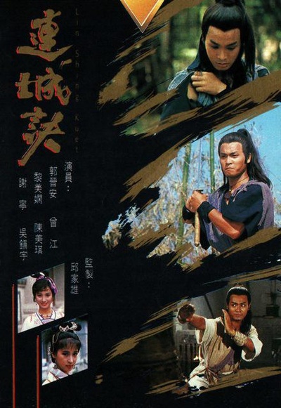 连城诀的海报-正式海报