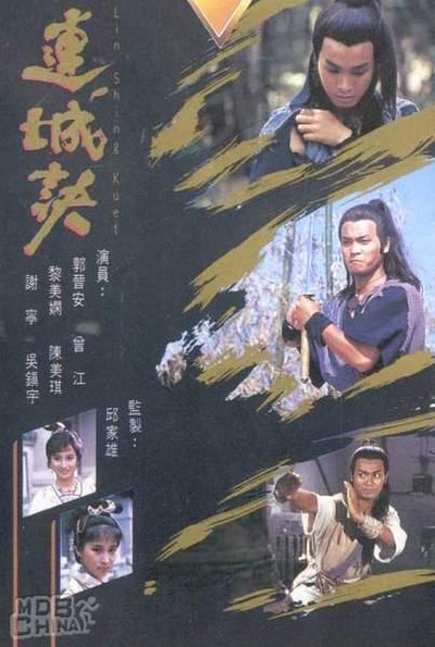 连城诀的海报-正式海报