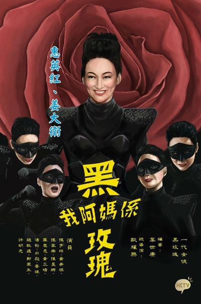 我阿妈是黑玫瑰的海报-正式海报