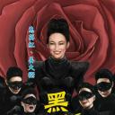 我阿妈是黑玫瑰